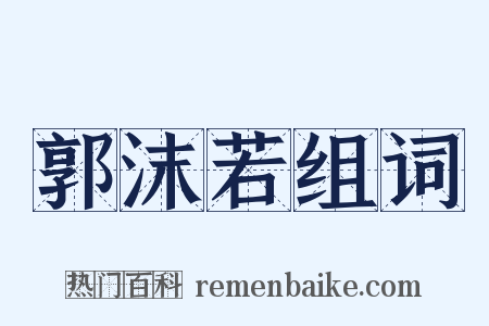 郭沫若组词是什么意思的图片